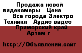 Продажа новой видекамеры › Цена ­ 8 990 - Все города Электро-Техника » Аудио-видео   . Приморский край,Артем г.